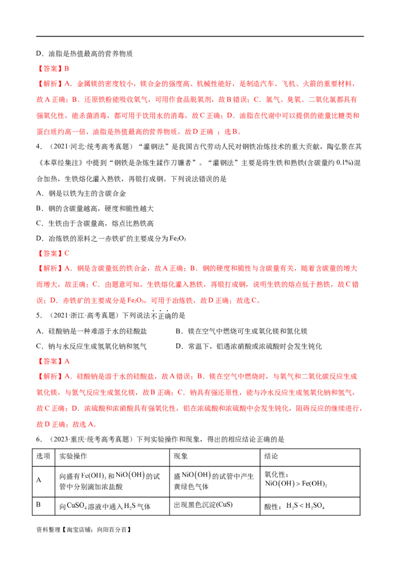 专题05金属及其重要化合物（分层练）（解析版）_05高考化学_新高考复习资料_2024年新高考资料_二轮复习资料_分层练_教师版（含答案解析）