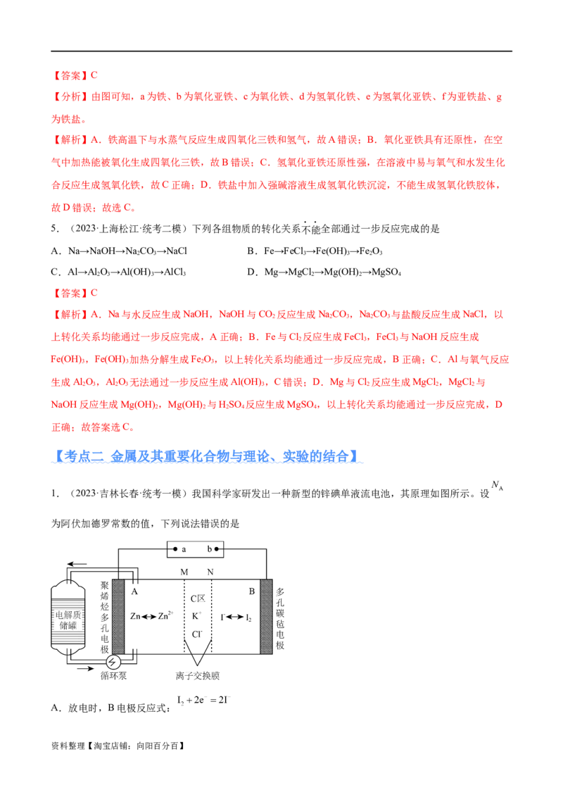 专题05金属及其重要化合物（分层练）（解析版）_05高考化学_新高考复习资料_2024年新高考资料_二轮复习资料_分层练_教师版（含答案解析）