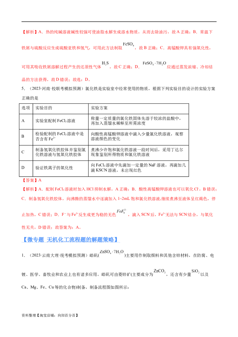 专题05金属及其重要化合物（分层练）（解析版）_05高考化学_新高考复习资料_2024年新高考资料_二轮复习资料_分层练_教师版（含答案解析）