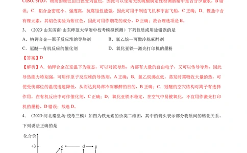 专题05金属及其重要化合物（分层练）（解析版）_05高考化学_新高考复习资料_2024年新高考资料_二轮复习资料_分层练_教师版（含答案解析）