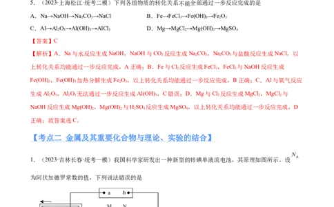 专题05金属及其重要化合物（分层练）（解析版）_05高考化学_新高考复习资料_2024年新高考资料_二轮复习资料_分层练_教师版（含答案解析）