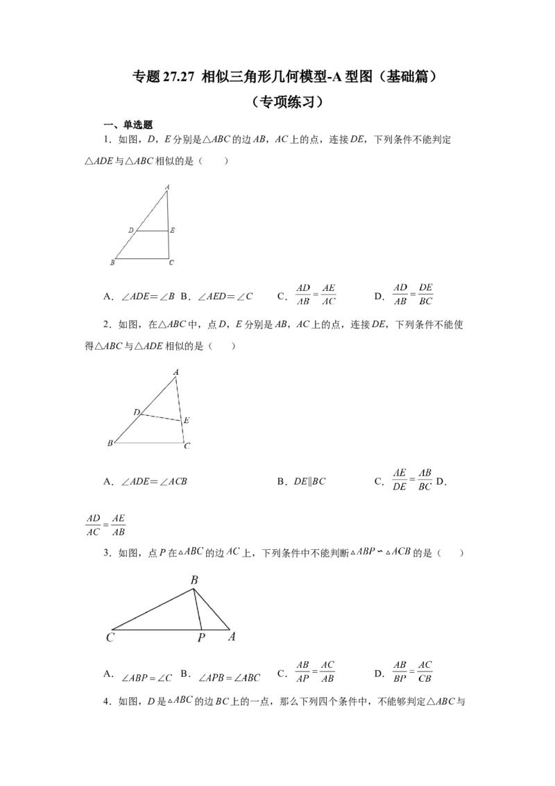 专题27.27相似三角形几何模型-A型图（基础篇）（专项练习）-2022-2023学年九年级数学下册基础知识专项讲练（人教版）_初中数学人教版_9下-初中数学人教版_07专项讲练
