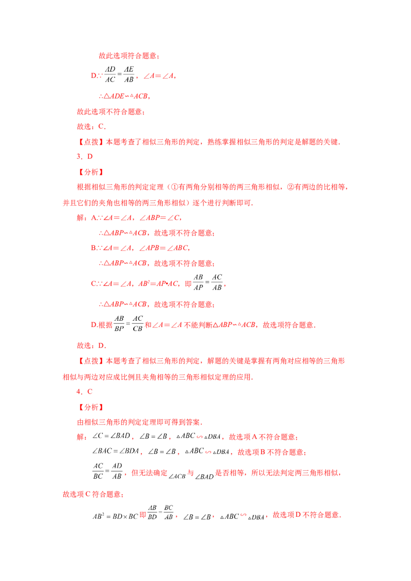 专题27.27相似三角形几何模型-A型图（基础篇）（专项练习）-2022-2023学年九年级数学下册基础知识专项讲练（人教版）_初中数学人教版_9下-初中数学人教版_07专项讲练