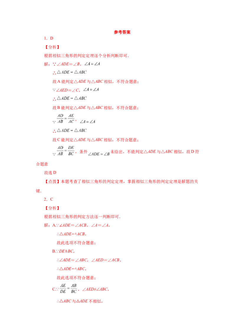 专题27.27相似三角形几何模型-A型图（基础篇）（专项练习）-2022-2023学年九年级数学下册基础知识专项讲练（人教版）_初中数学人教版_9下-初中数学人教版_07专项讲练