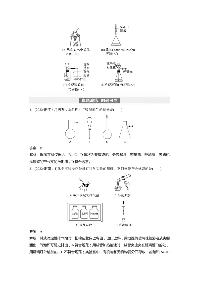 2024年高考化学一轮复习（新高考版）第3章第9讲　化学实验基础知识和技能_05高考化学_2024年新高考资料_1.2024一轮复习_2024年高考化学一轮复习讲义（新人教新高考版）