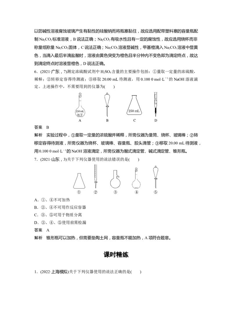 2024年高考化学一轮复习（新高考版）第3章第9讲　化学实验基础知识和技能_05高考化学_2024年新高考资料_1.2024一轮复习_2024年高考化学一轮复习讲义（新人教新高考版）