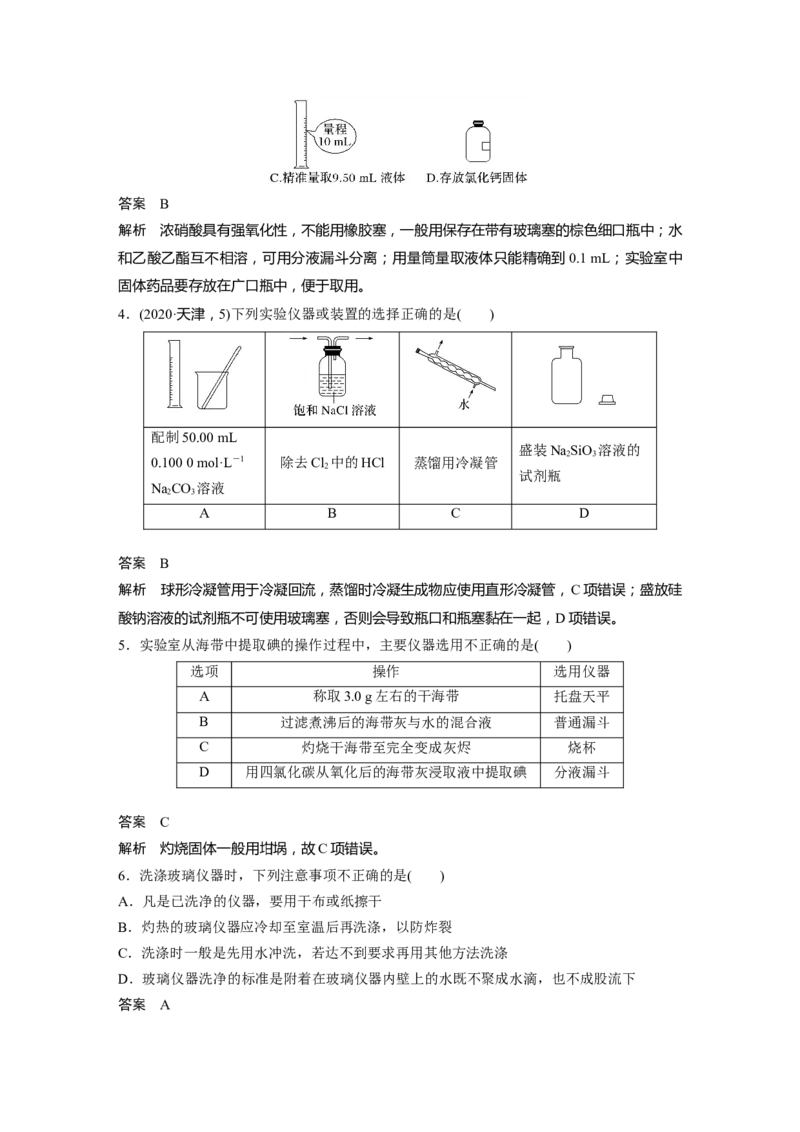 2024年高考化学一轮复习（新高考版）第3章第9讲　化学实验基础知识和技能_05高考化学_2024年新高考资料_1.2024一轮复习_2024年高考化学一轮复习讲义（新人教新高考版）