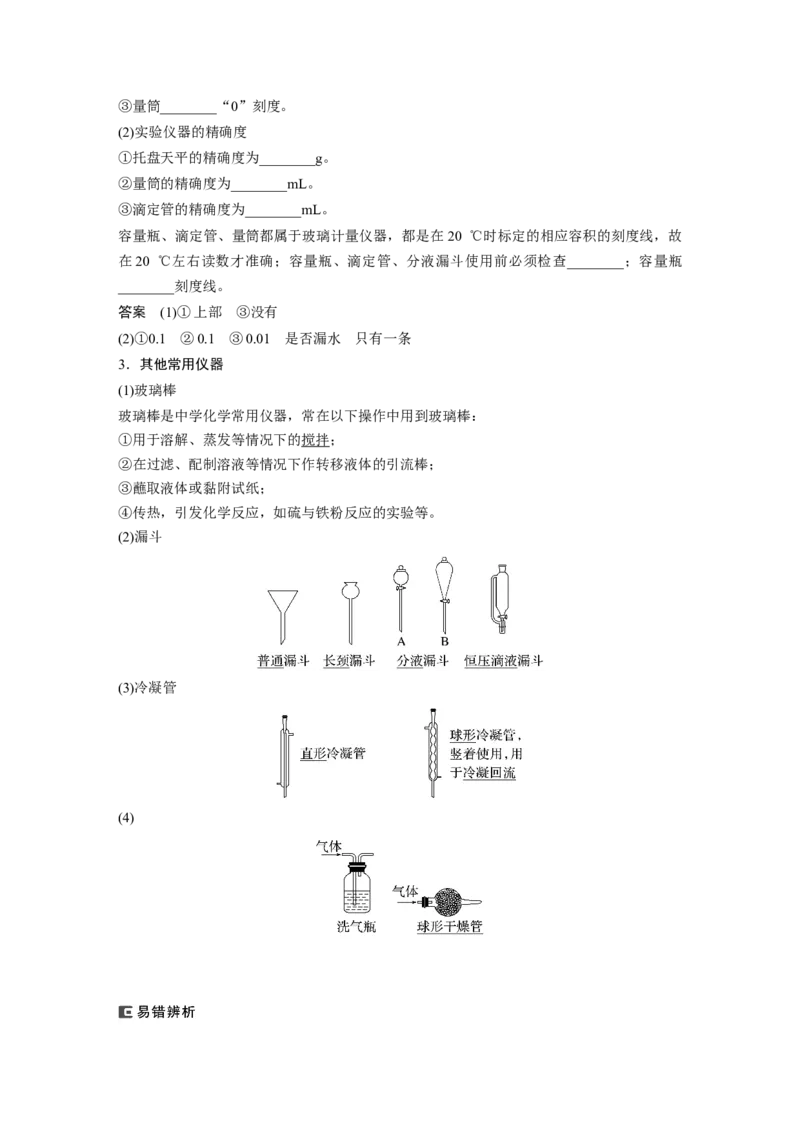 2024年高考化学一轮复习（新高考版）第3章第9讲　化学实验基础知识和技能_05高考化学_2024年新高考资料_1.2024一轮复习_2024年高考化学一轮复习讲义（新人教新高考版）