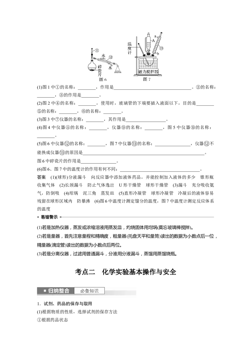 2024年高考化学一轮复习（新高考版）第3章第9讲　化学实验基础知识和技能_05高考化学_2024年新高考资料_1.2024一轮复习_2024年高考化学一轮复习讲义（新人教新高考版）