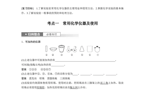 2024年高考化学一轮复习（新高考版）第3章第9讲　化学实验基础知识和技能_05高考化学_2024年新高考资料_1.2024一轮复习_2024年高考化学一轮复习讲义（新人教新高考版）