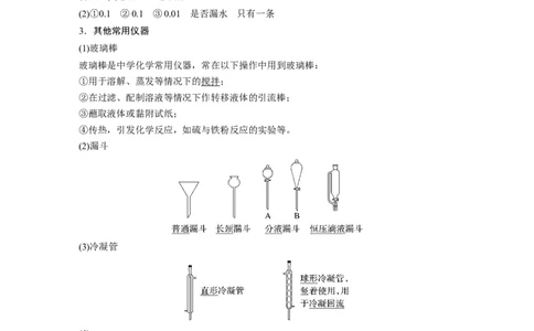2024年高考化学一轮复习（新高考版）第3章第9讲　化学实验基础知识和技能_05高考化学_2024年新高考资料_1.2024一轮复习_2024年高考化学一轮复习讲义（新人教新高考版）
