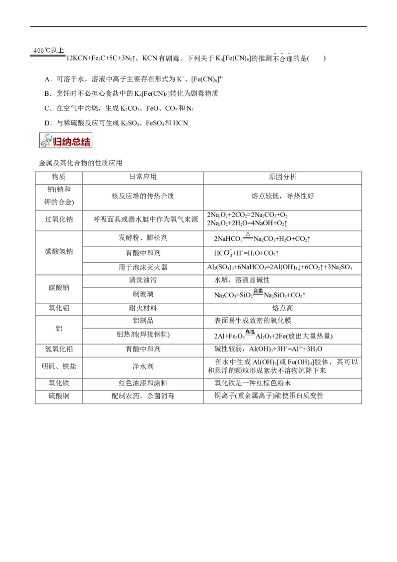 专题06金属及其化合物（讲）（学生版）_05高考化学_通用版（老高考）复习资料_2023年复习资料_二轮复习_2023年高考化学二轮复习讲练测（全国通用）