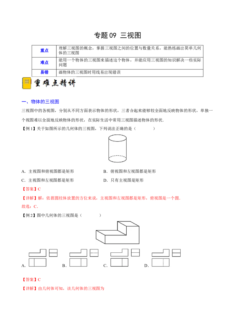 专题09三视图（重难点突破）（解析版）_new_初中数学人教版_9下-初中数学人教版_06习题试卷_5专项练习