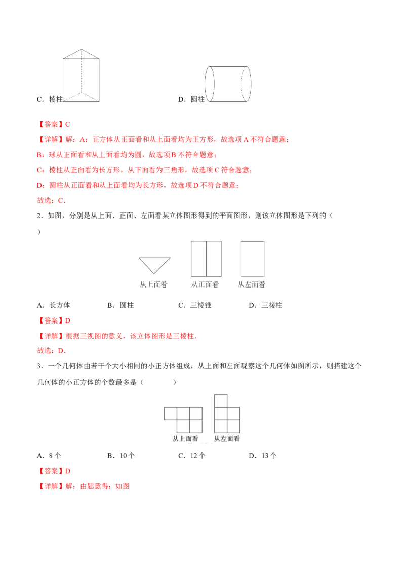 专题09三视图（重难点突破）（解析版）_new_初中数学人教版_9下-初中数学人教版_06习题试卷_5专项练习