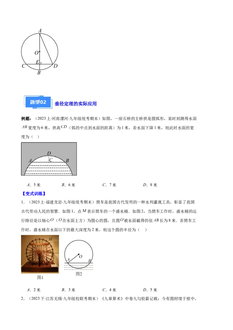 专题08垂径定理、圆心角、圆周角之六大题型（原卷版）_初中数学人教版_9上-初中数学人教版_06习题试卷_7期中期末复习专题
