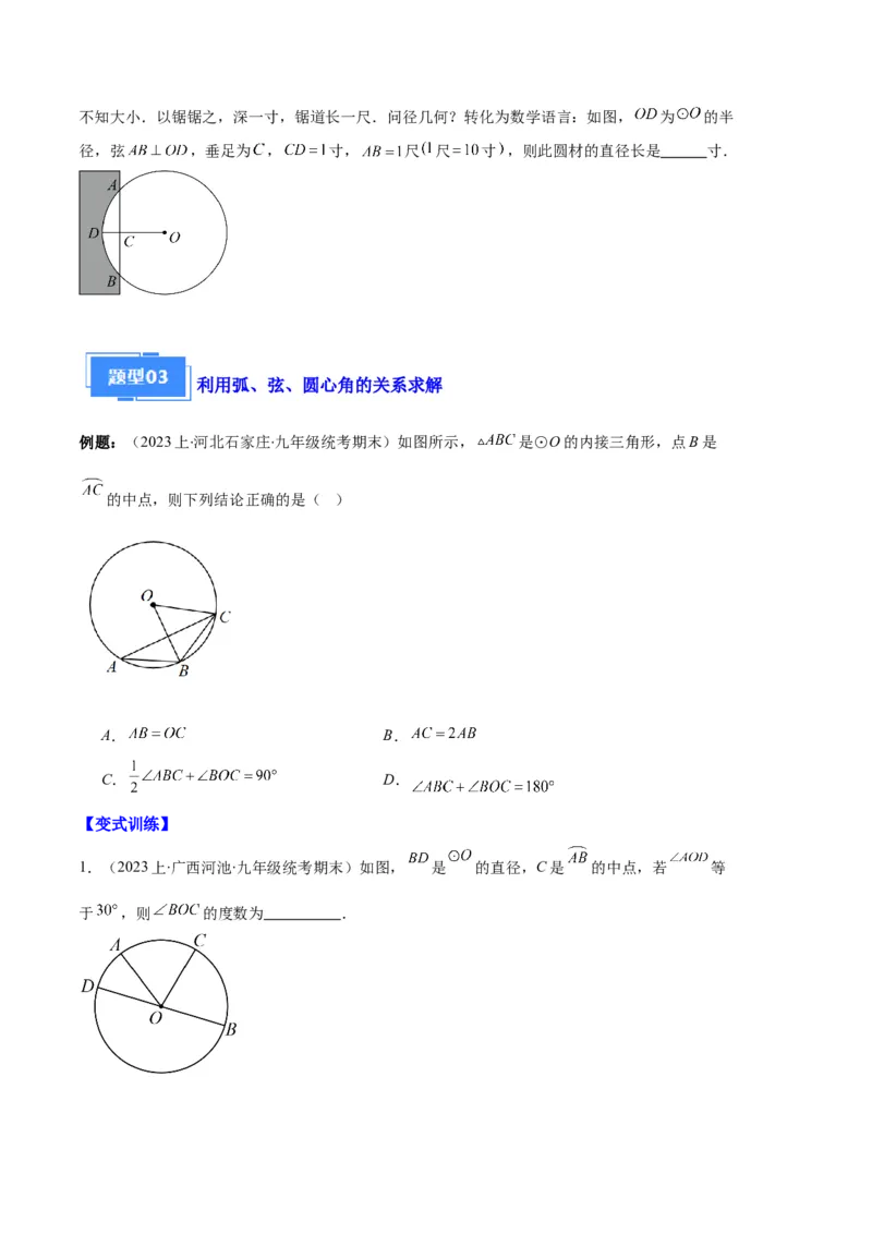 专题08垂径定理、圆心角、圆周角之六大题型（原卷版）_初中数学人教版_9上-初中数学人教版_06习题试卷_7期中期末复习专题