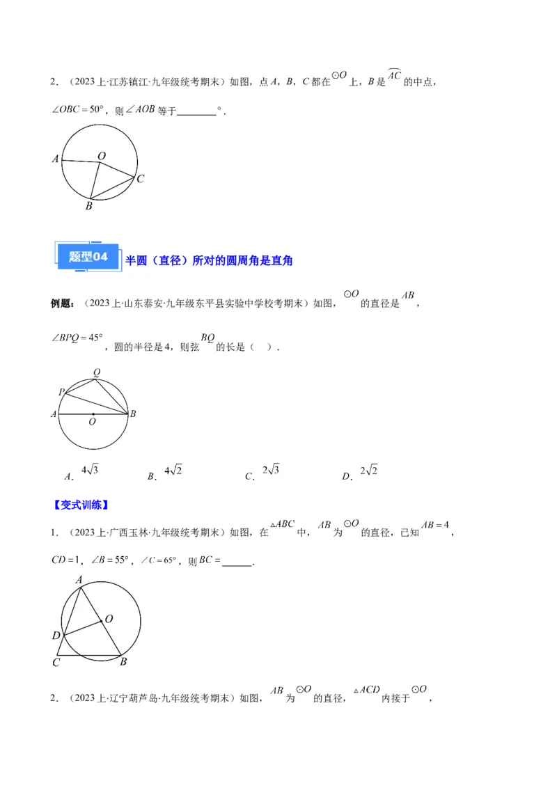 专题08垂径定理、圆心角、圆周角之六大题型（原卷版）_初中数学人教版_9上-初中数学人教版_06习题试卷_7期中期末复习专题