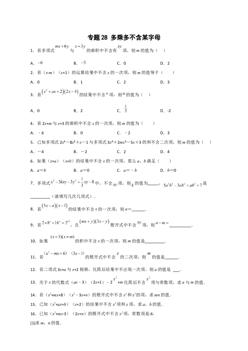 专题28多乘多不含某字母（原卷版）_初中数学人教版_8上-初中数学人教版_旧版_07专项讲练_微专题八年级数学上册常考点微专题提分精练（人教版）