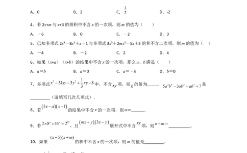 专题28多乘多不含某字母（原卷版）_初中数学人教版_8上-初中数学人教版_旧版_07专项讲练_微专题八年级数学上册常考点微专题提分精练（人教版）