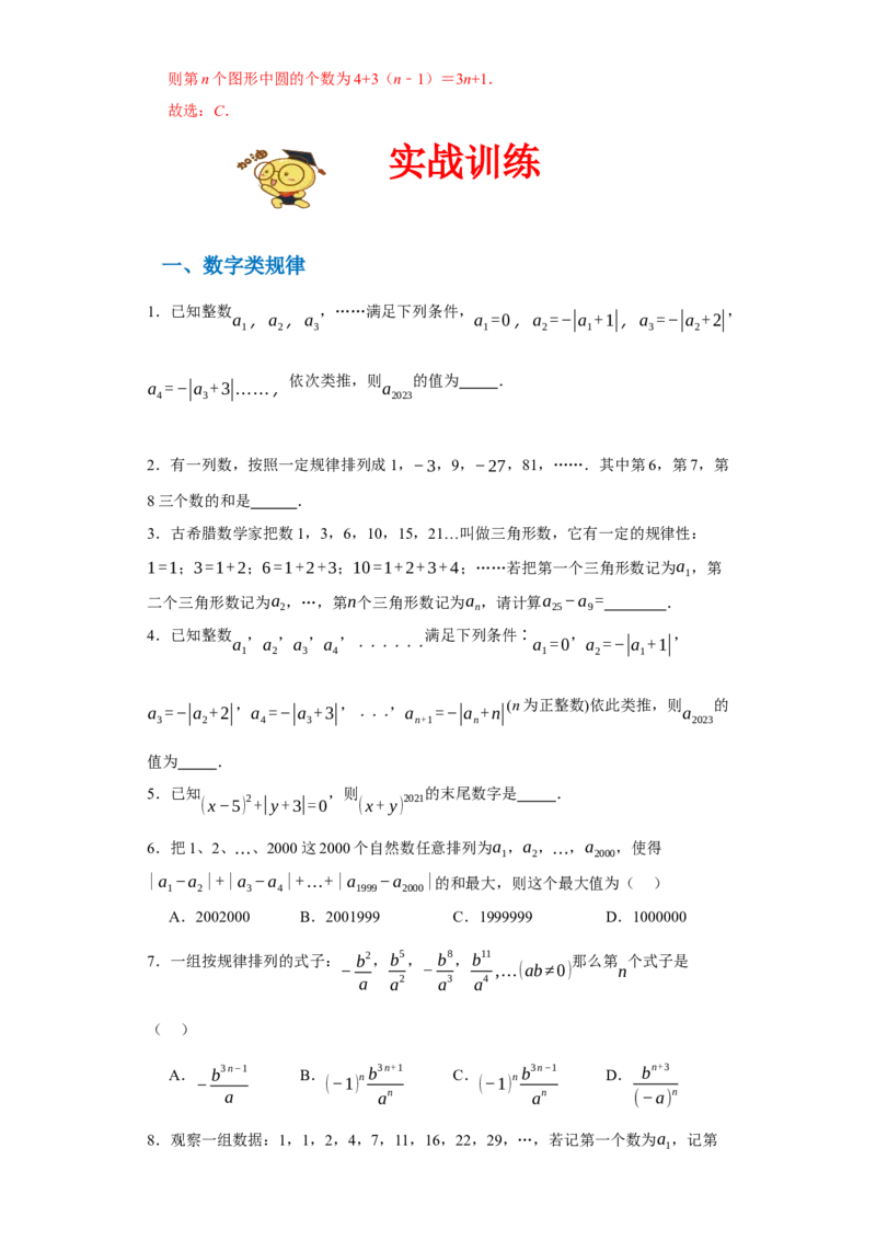 专题05压轴必会：找规律精讲练-2023-2024学年七年级数学上学期期末复习重难点突破（人教版）（原卷版）_初中数学人教版_7上-初中数学人教版_7上-初中数学人教版（旧版）赠送_06习题试卷