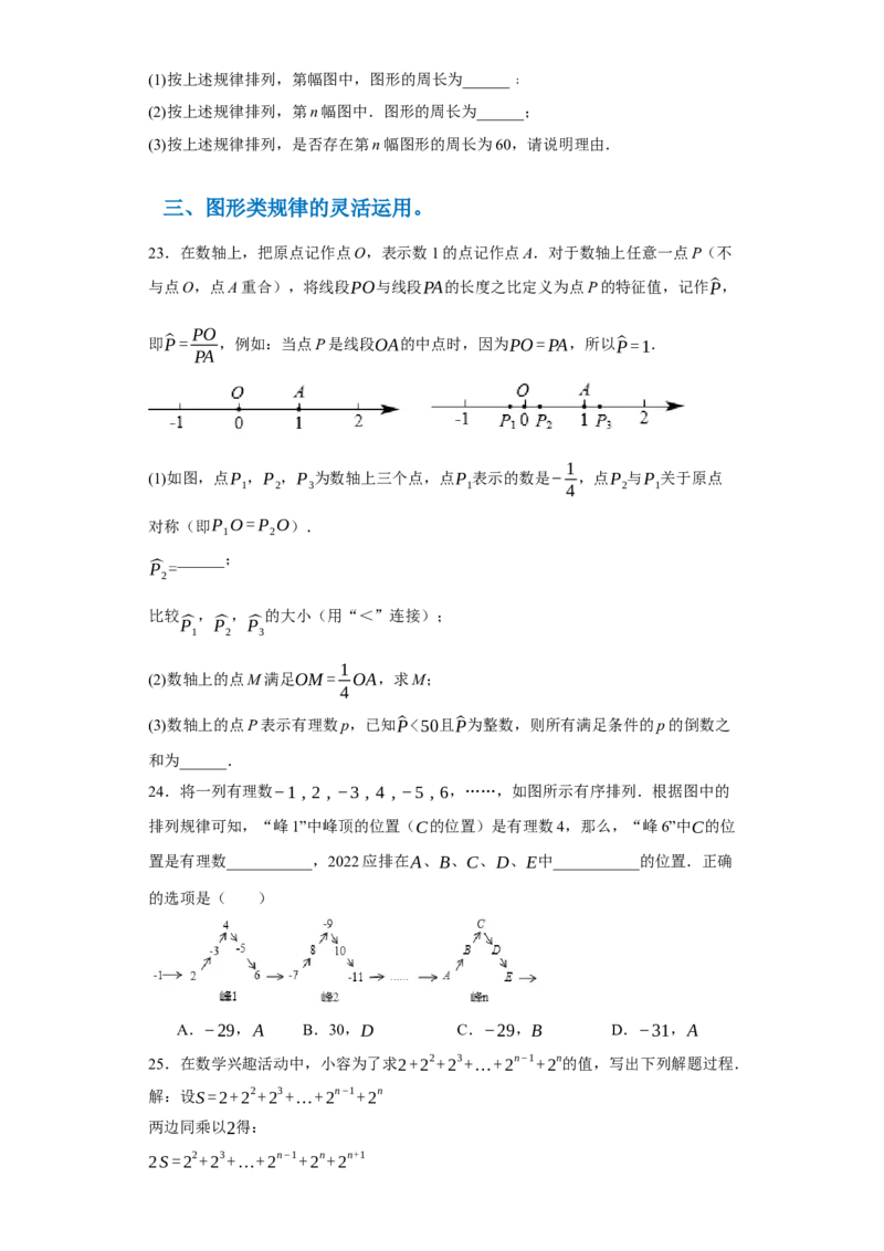 专题05压轴必会：找规律精讲练-2023-2024学年七年级数学上学期期末复习重难点突破（人教版）（原卷版）_初中数学人教版_7上-初中数学人教版_7上-初中数学人教版（旧版）赠送_06习题试卷