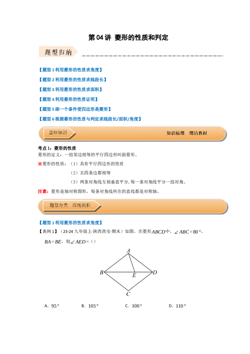 第04讲菱形的性质和判定（知识解读+达标检测）（学生版）_初中数学_八年级数学下册（人教版）_知识解读与题型专练-V14_2025版