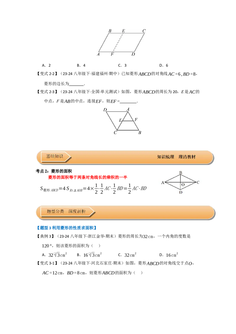 第04讲菱形的性质和判定（知识解读+达标检测）（学生版）_初中数学_八年级数学下册（人教版）_知识解读与题型专练-V14_2025版
