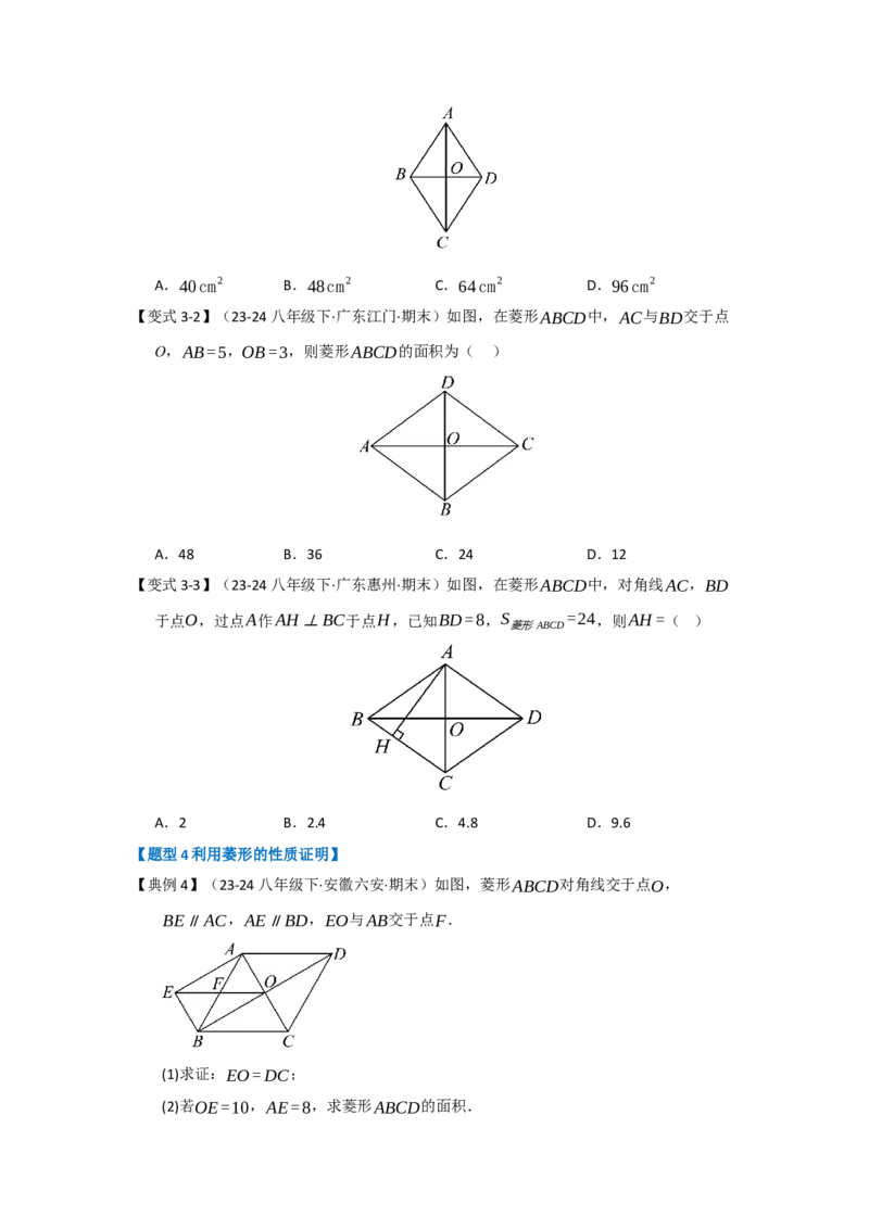 第04讲菱形的性质和判定（知识解读+达标检测）（学生版）_初中数学_八年级数学下册（人教版）_知识解读与题型专练-V14_2025版