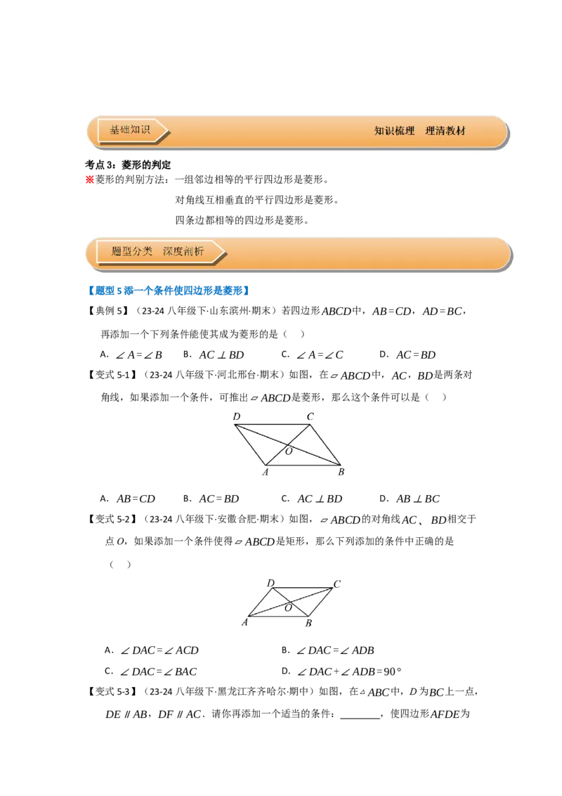 第04讲菱形的性质和判定（知识解读+达标检测）（学生版）_初中数学_八年级数学下册（人教版）_知识解读与题型专练-V14_2025版