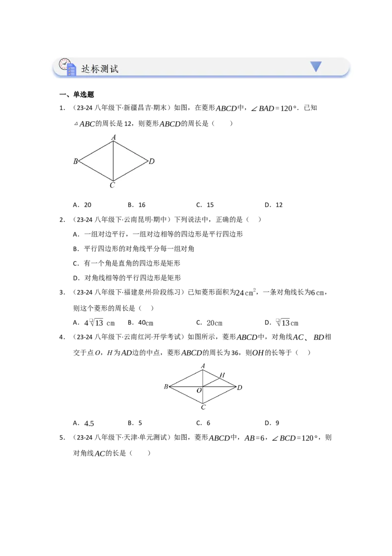 第04讲菱形的性质和判定（知识解读+达标检测）（学生版）_初中数学_八年级数学下册（人教版）_知识解读与题型专练-V14_2025版