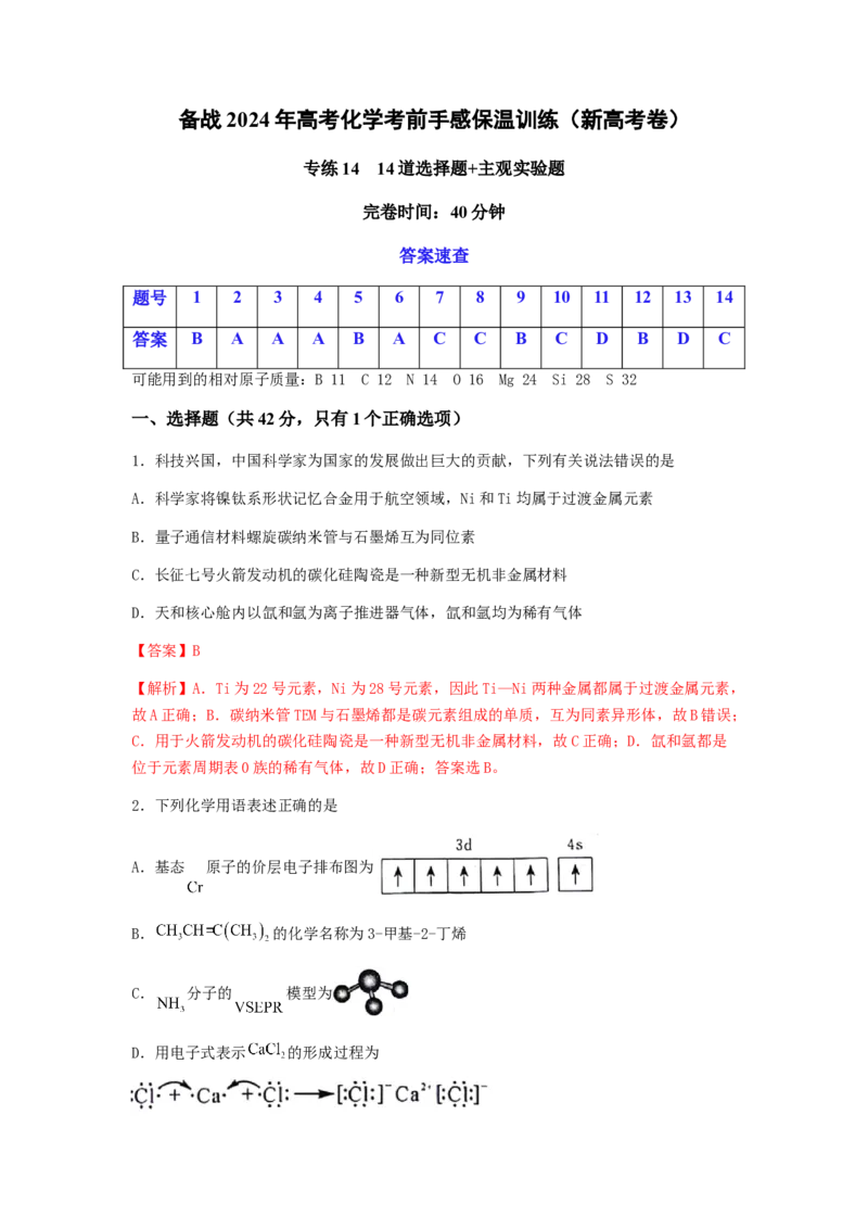 专练14十四道选择题+主观实验题-备战2024年高考化学考前手感保温训练（新高考卷）（解析版）_05高考化学_2024年新高考资料_5.2024三轮冲刺