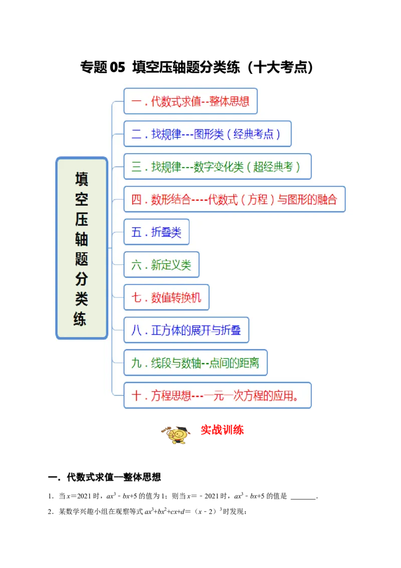 专题05填空压轴题分类练（十大考点）（期末真题精选）（原卷版）_初中数学人教版_7上-初中数学人教版_7上-初中数学人教版（旧版）赠送_06习题试卷_6期中期末复习专题