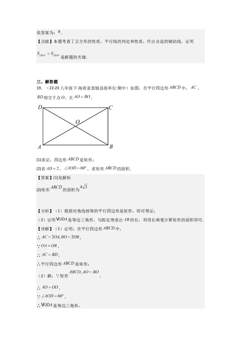 第06讲特殊的平行四边形（10个知识点+10种题型+强化训练）（教师版）_初中数学_八年级数学下册（人教版）_常见题型通关讲解练-V3