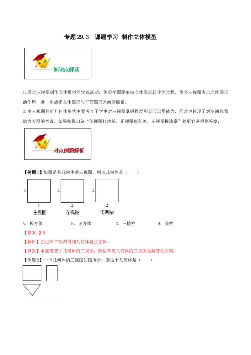 专题29.3课题学习制作立体模型（解析版）_初中数学人教版_9下-初中数学人教版_06习题试卷_1同步练习_同步练习（第2套）