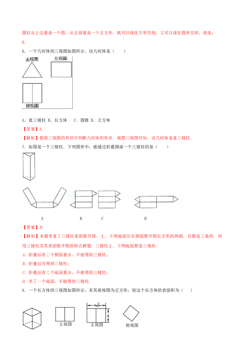 专题29.3课题学习制作立体模型（解析版）_初中数学人教版_9下-初中数学人教版_06习题试卷_1同步练习_同步练习（第2套）