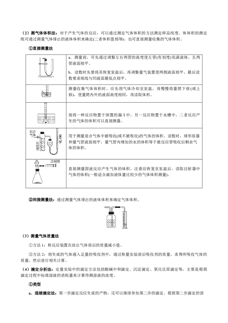 专题26化学实验综合题&mdash;&mdash;定量分析类（原卷版）-备战2025年高考化学二轮&middot;突破提升专题复习讲义（新高考通用）_05高考化学_2025年新高考资料_二轮复习_01高考语文等多个文件