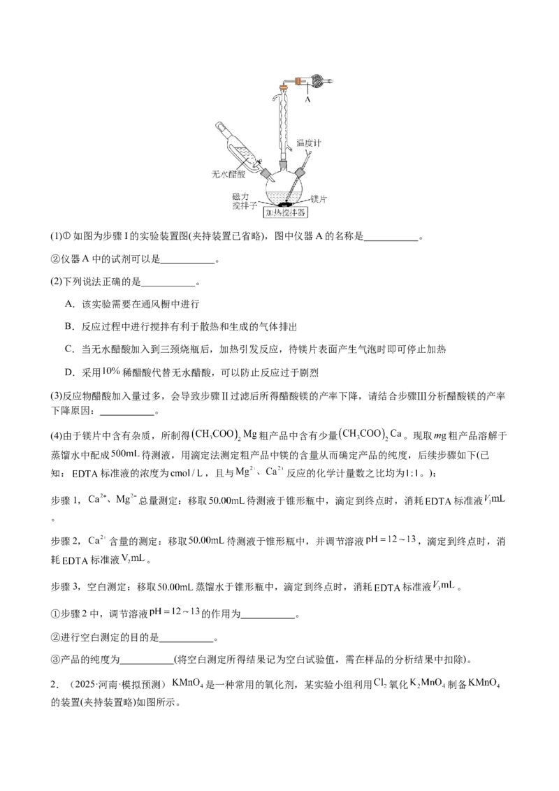 专题26化学实验综合题&mdash;&mdash;定量分析类（原卷版）-备战2025年高考化学二轮&middot;突破提升专题复习讲义（新高考通用）_05高考化学_2025年新高考资料_二轮复习_01高考语文等多个文件