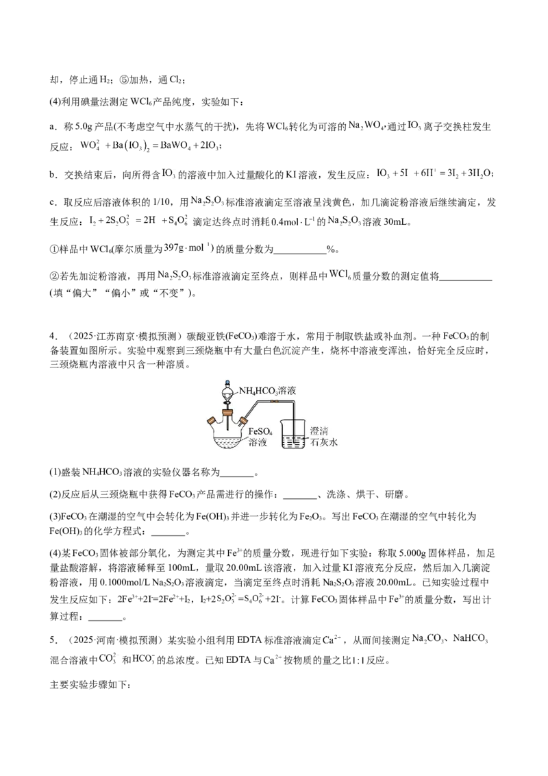 专题26化学实验综合题&mdash;&mdash;定量分析类（原卷版）-备战2025年高考化学二轮&middot;突破提升专题复习讲义（新高考通用）_05高考化学_2025年新高考资料_二轮复习_01高考语文等多个文件