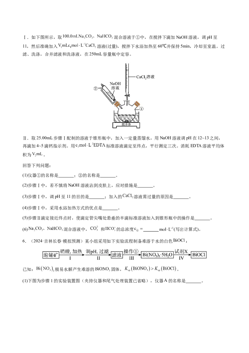 专题26化学实验综合题&mdash;&mdash;定量分析类（原卷版）-备战2025年高考化学二轮&middot;突破提升专题复习讲义（新高考通用）_05高考化学_2025年新高考资料_二轮复习_01高考语文等多个文件