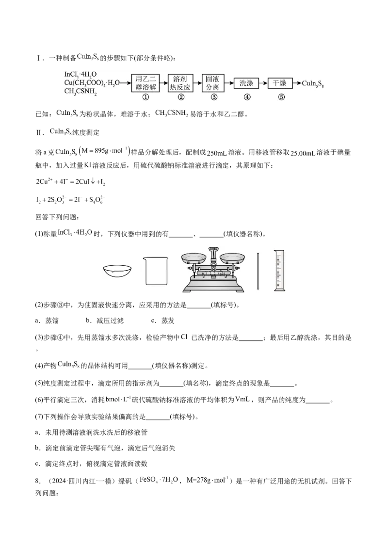专题26化学实验综合题&mdash;&mdash;定量分析类（原卷版）-备战2025年高考化学二轮&middot;突破提升专题复习讲义（新高考通用）_05高考化学_2025年新高考资料_二轮复习_01高考语文等多个文件