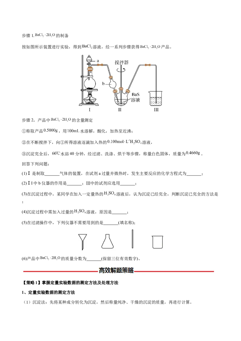 专题26化学实验综合题&mdash;&mdash;定量分析类（原卷版）-备战2025年高考化学二轮&middot;突破提升专题复习讲义（新高考通用）_05高考化学_2025年新高考资料_二轮复习_01高考语文等多个文件