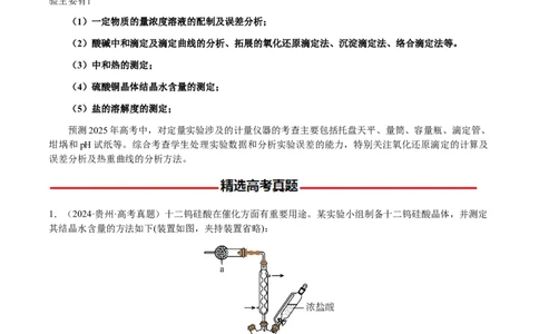 专题26化学实验综合题&mdash;&mdash;定量分析类（原卷版）-备战2025年高考化学二轮&middot;突破提升专题复习讲义（新高考通用）_05高考化学_2025年新高考资料_二轮复习_01高考语文等多个文件