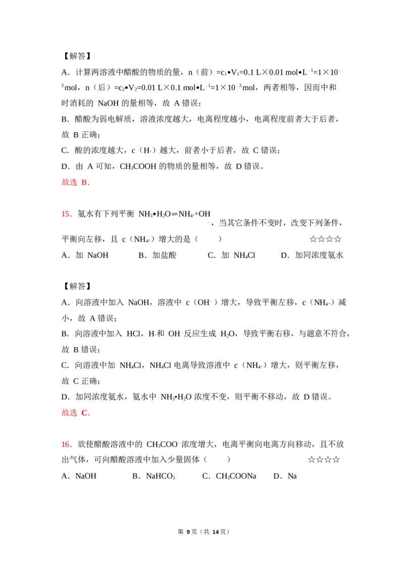 3.弱电解质的电离平衡作业（答案+解析）_05高考化学_通用版（老高考）复习资料_2023年复习资料_专项复习_思维导图破解高中化学（全国通用）（导图+PPT课件+逐字稿）