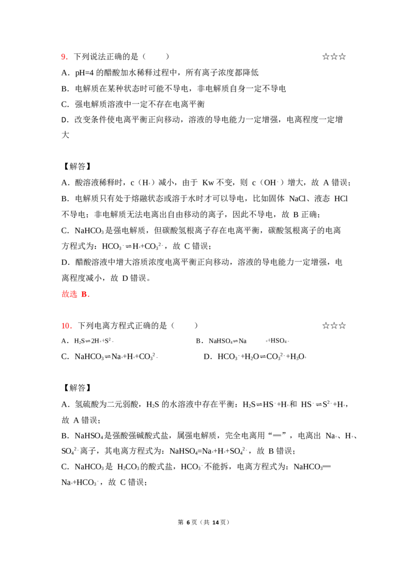 3.弱电解质的电离平衡作业（答案+解析）_05高考化学_通用版（老高考）复习资料_2023年复习资料_专项复习_思维导图破解高中化学（全国通用）（导图+PPT课件+逐字稿）
