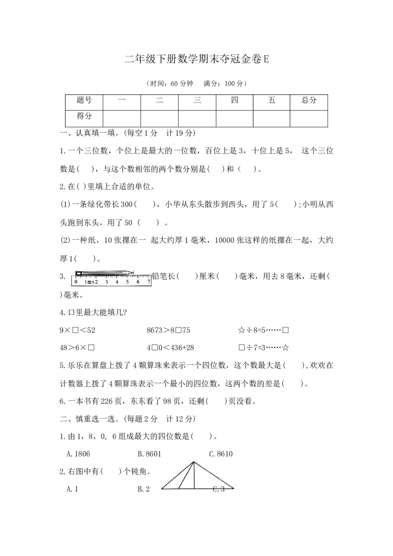 精品原创二年级下册数学期末夺冠金卷E（苏教版，含答案）_二年级数学下册（苏教版）_第四套_期中+期末-K149_期末试卷