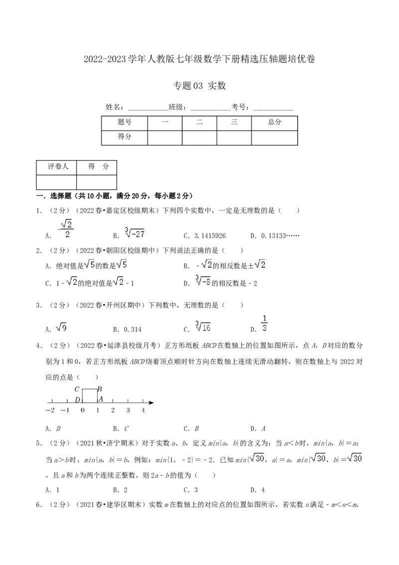 专题03实数（原卷版）_初中数学人教版_7下-初中数学人教版_7下-初中数学人教版（旧版）赠送_07专项讲练_挑战压轴题2022-2023学年七年级数学下册精选压轴题汇编培优卷（人教版）