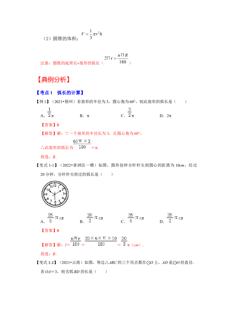 专题24.4弧长和扇形面积（知识解读）-2022-2023学年九年级数学上册《同步考点解读&bull;专题训练》（人教版）_初中数学人教版_9上-初中数学人教版_07专项讲练
