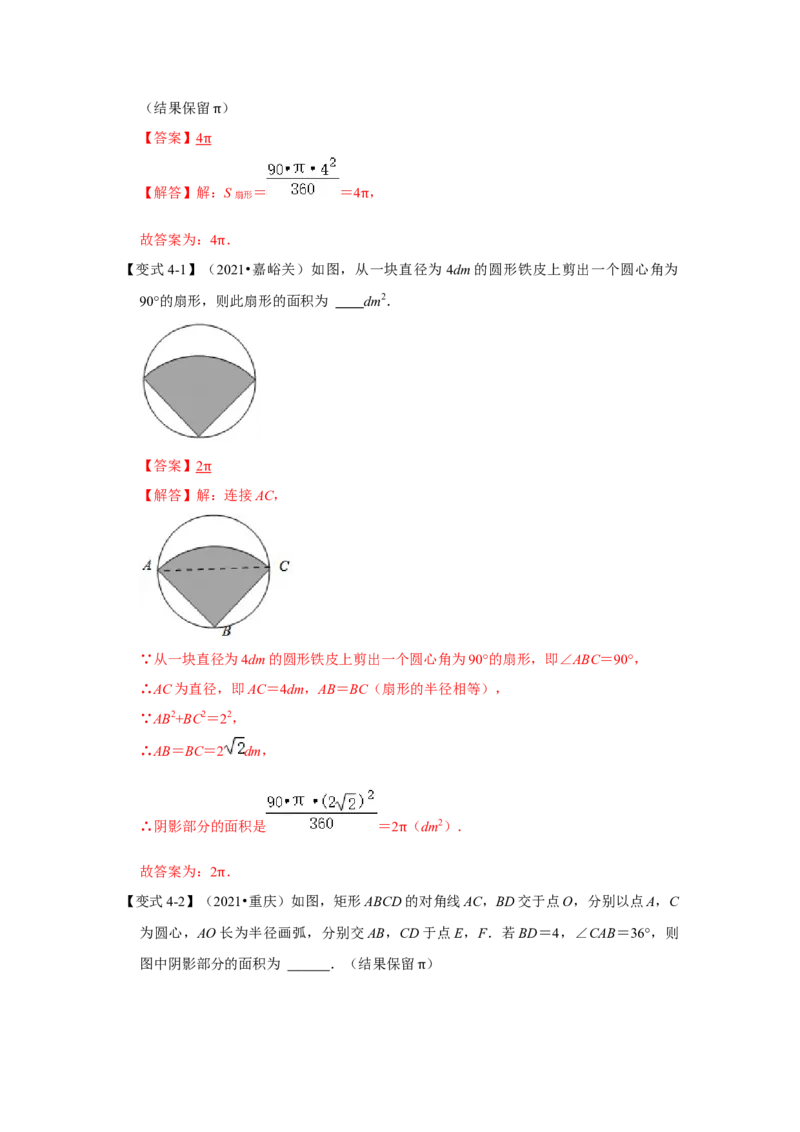 专题24.4弧长和扇形面积（知识解读）-2022-2023学年九年级数学上册《同步考点解读&bull;专题训练》（人教版）_初中数学人教版_9上-初中数学人教版_07专项讲练