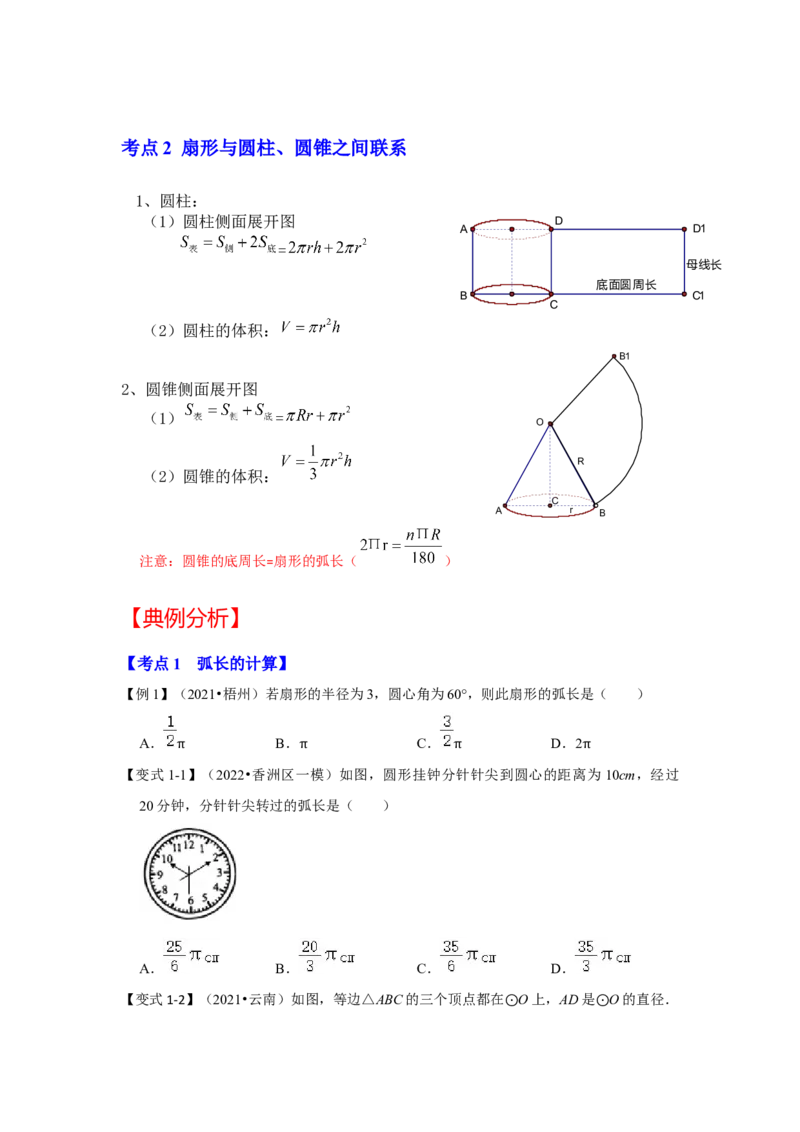 专题24.4弧长和扇形面积（知识解读）-2022-2023学年九年级数学上册《同步考点解读&bull;专题训练》（人教版）_初中数学人教版_9上-初中数学人教版_07专项讲练