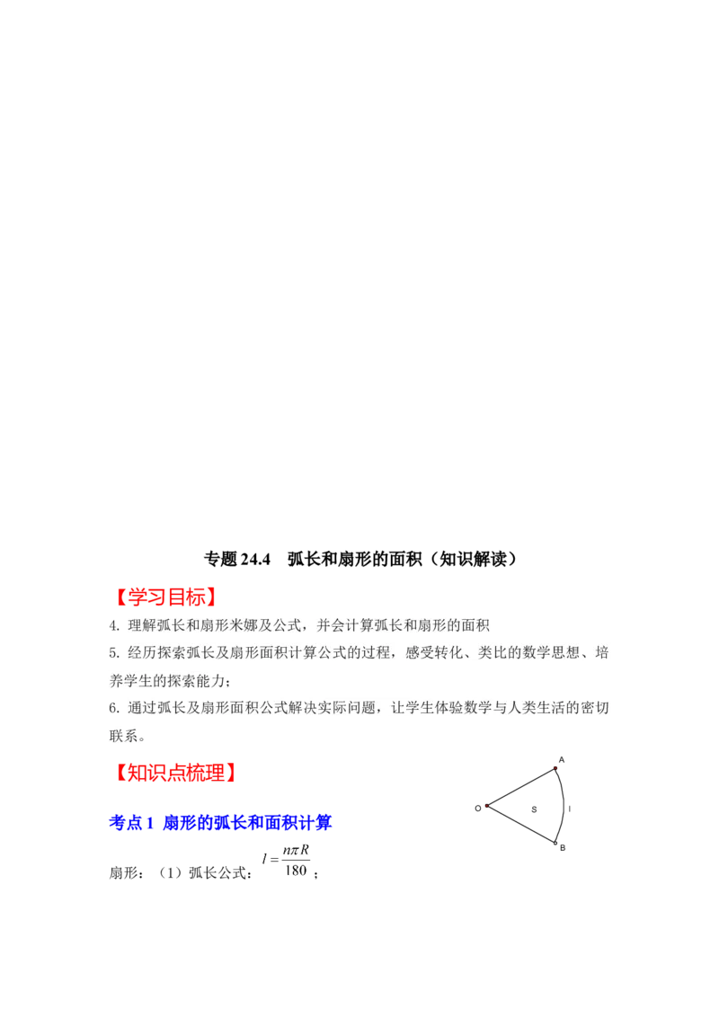 专题24.4弧长和扇形面积（知识解读）-2022-2023学年九年级数学上册《同步考点解读&bull;专题训练》（人教版）_初中数学人教版_9上-初中数学人教版_07专项讲练